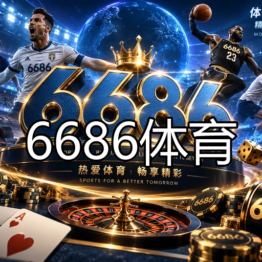 6686体育